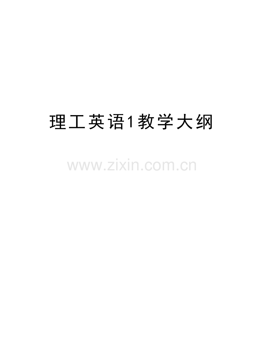 理工英语1教学大纲教学文案.doc_第1页