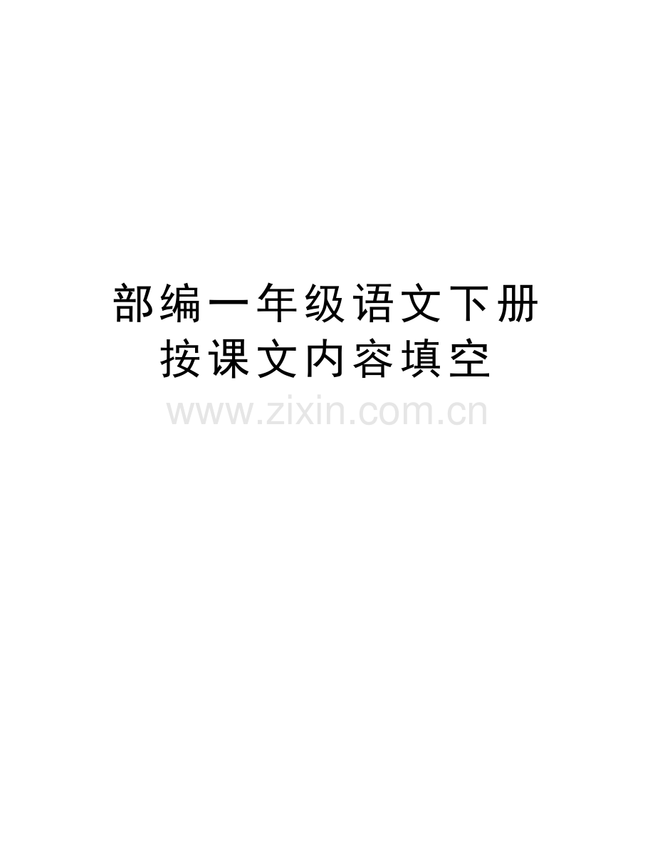 部编一年级语文下册按课文内容填空知识分享.docx_第1页
