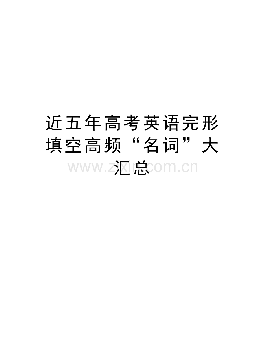 近五年高考英语完形填空高频“名词”大汇总教学文稿.doc_第1页