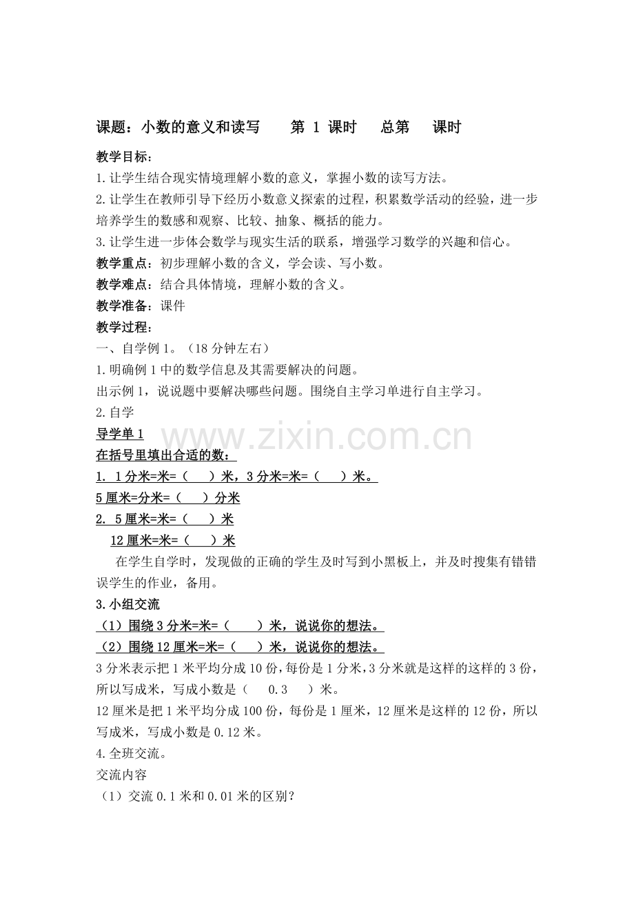 苏教版小学数学第三单元小数的意义和性质教案教学内容.doc_第2页