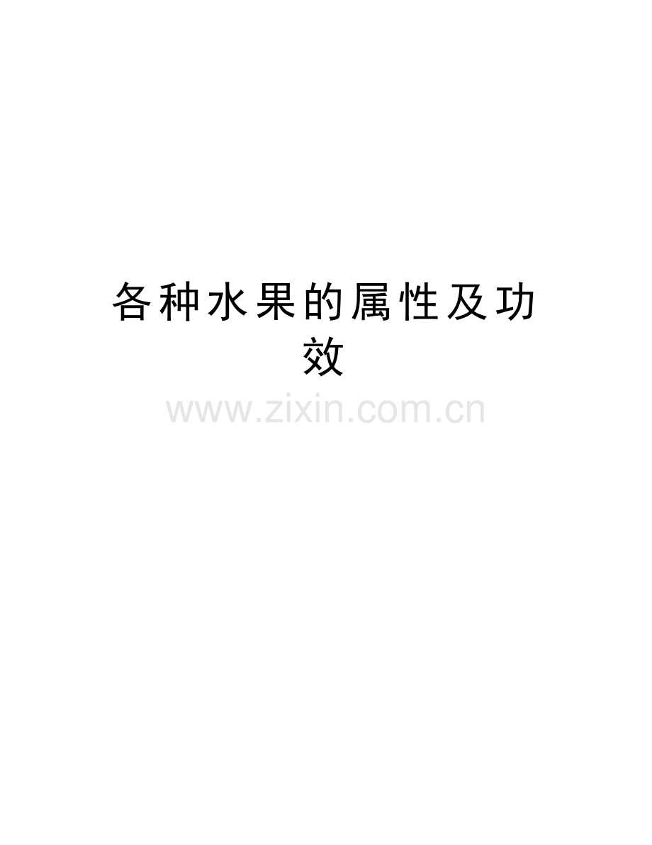 各种水果的属性及功效复习课程.doc_第1页