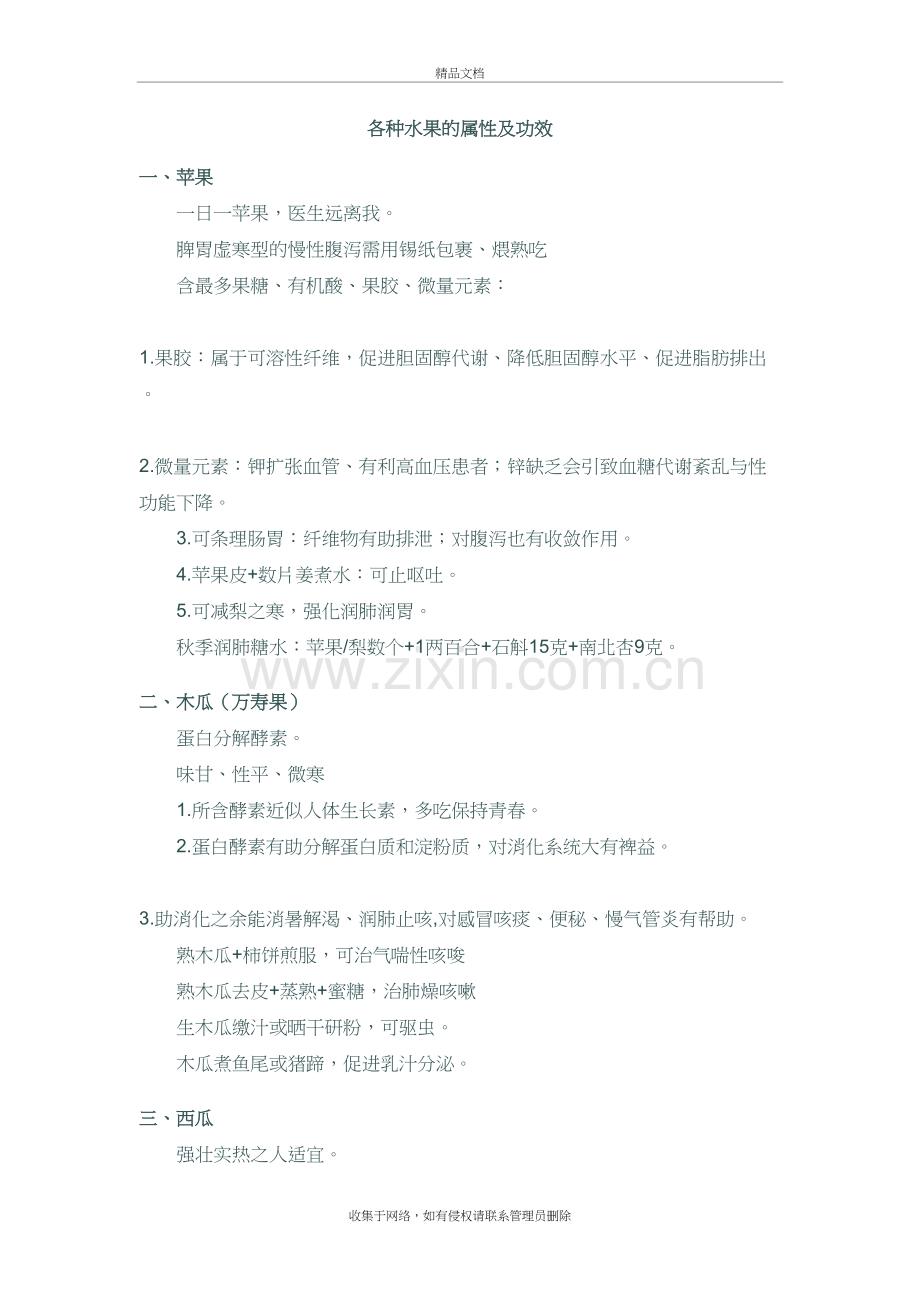 各种水果的属性及功效复习课程.doc_第2页