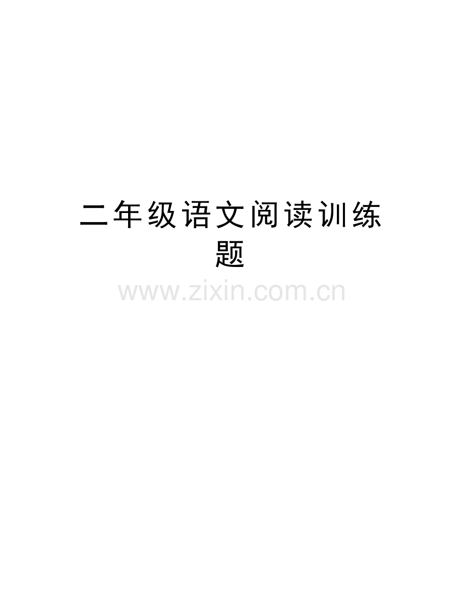 二年级语文阅读训练题教学提纲.doc_第1页