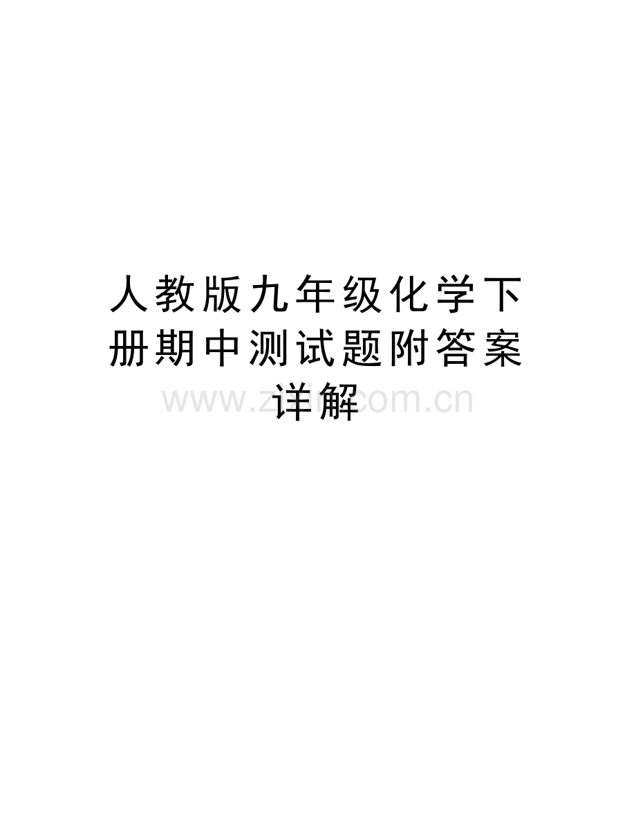 人教版九年级化学下册期中测试题附答案详解word版本.doc_第1页