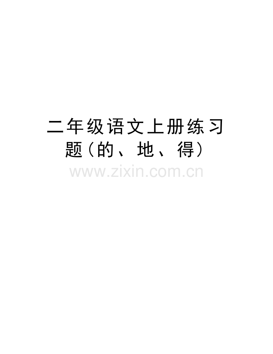 二年级语文上册练习题(的、地、得)doc资料.doc_第1页