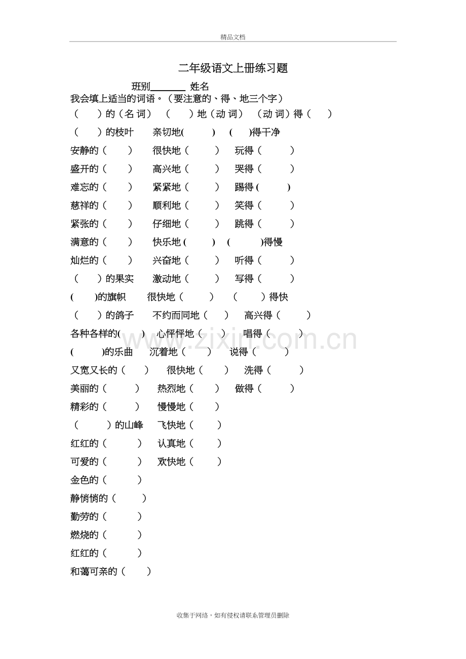 二年级语文上册练习题(的、地、得)doc资料.doc_第2页