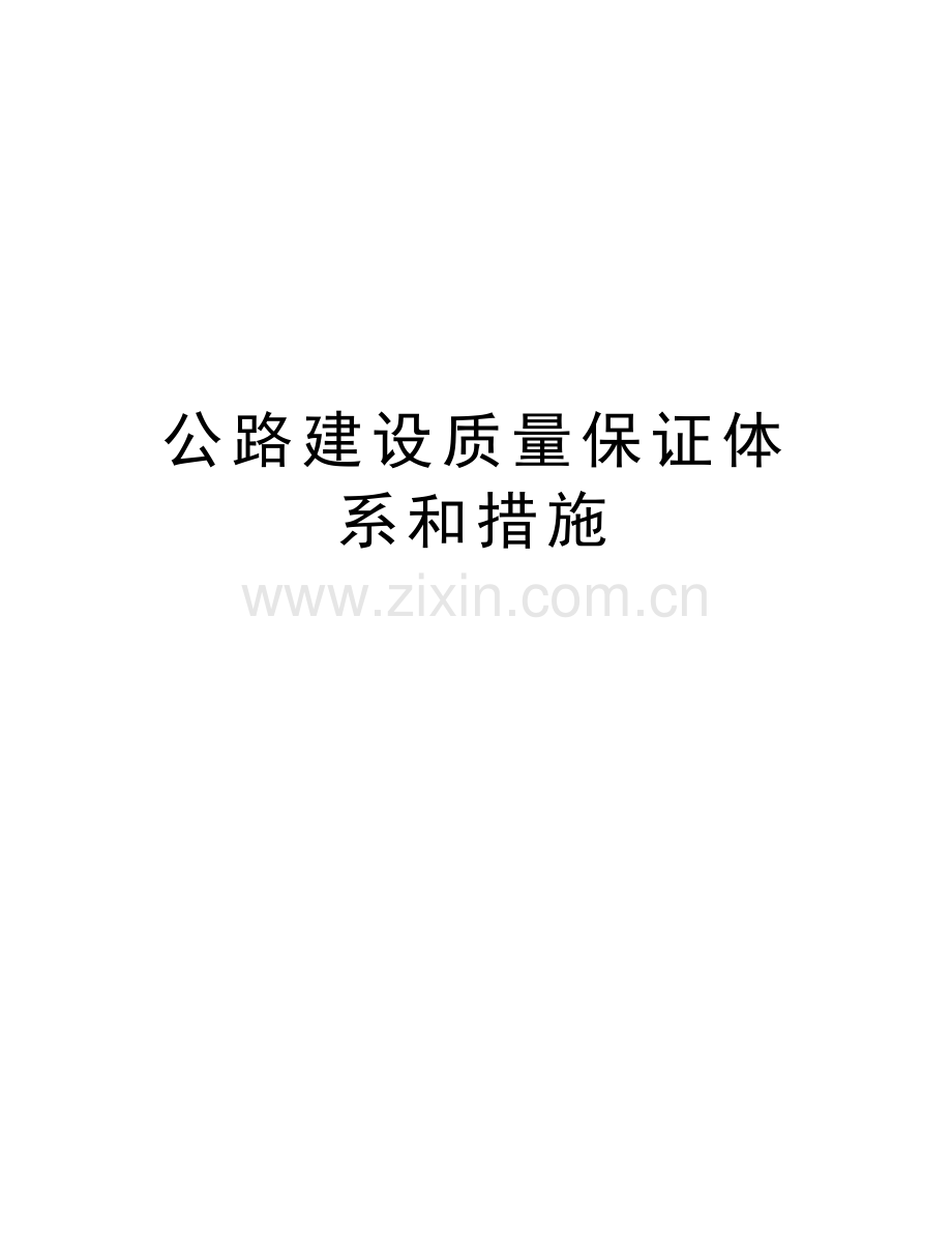 公路建设质量保证体系和措施演示教学.doc_第1页