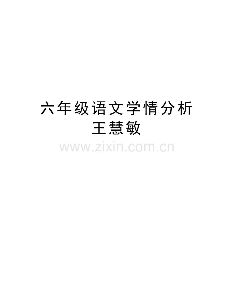 六年级语文学情分析王慧敏教程文件.doc_第1页