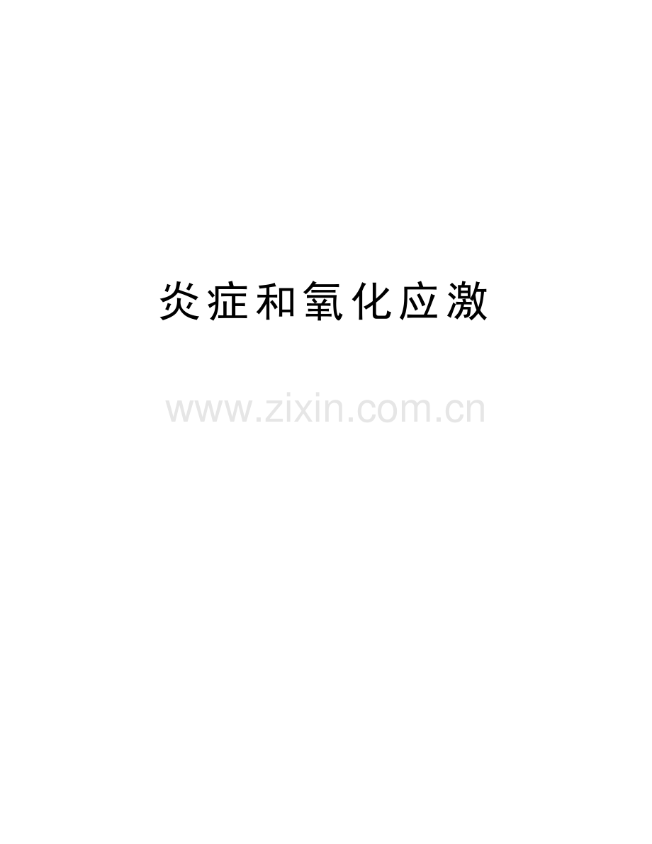 炎症和氧化应激教学文案.docx_第1页