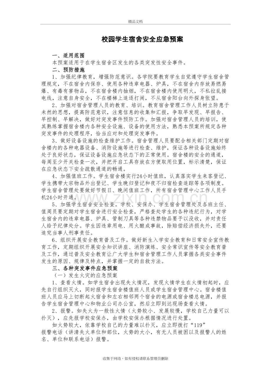 校园学生宿舍安全应急预案备课讲稿.doc_第2页