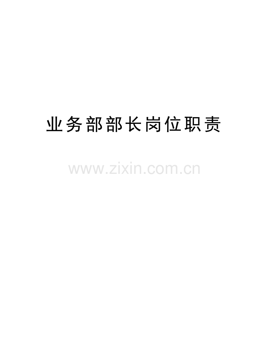业务部部长岗位职责资料讲解.doc_第1页