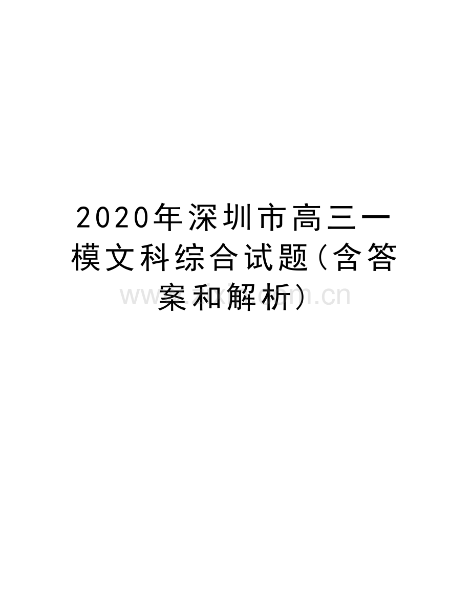 2020年深圳市高三一模文科综合试题(含答案和解析)教学文案.docx_第1页