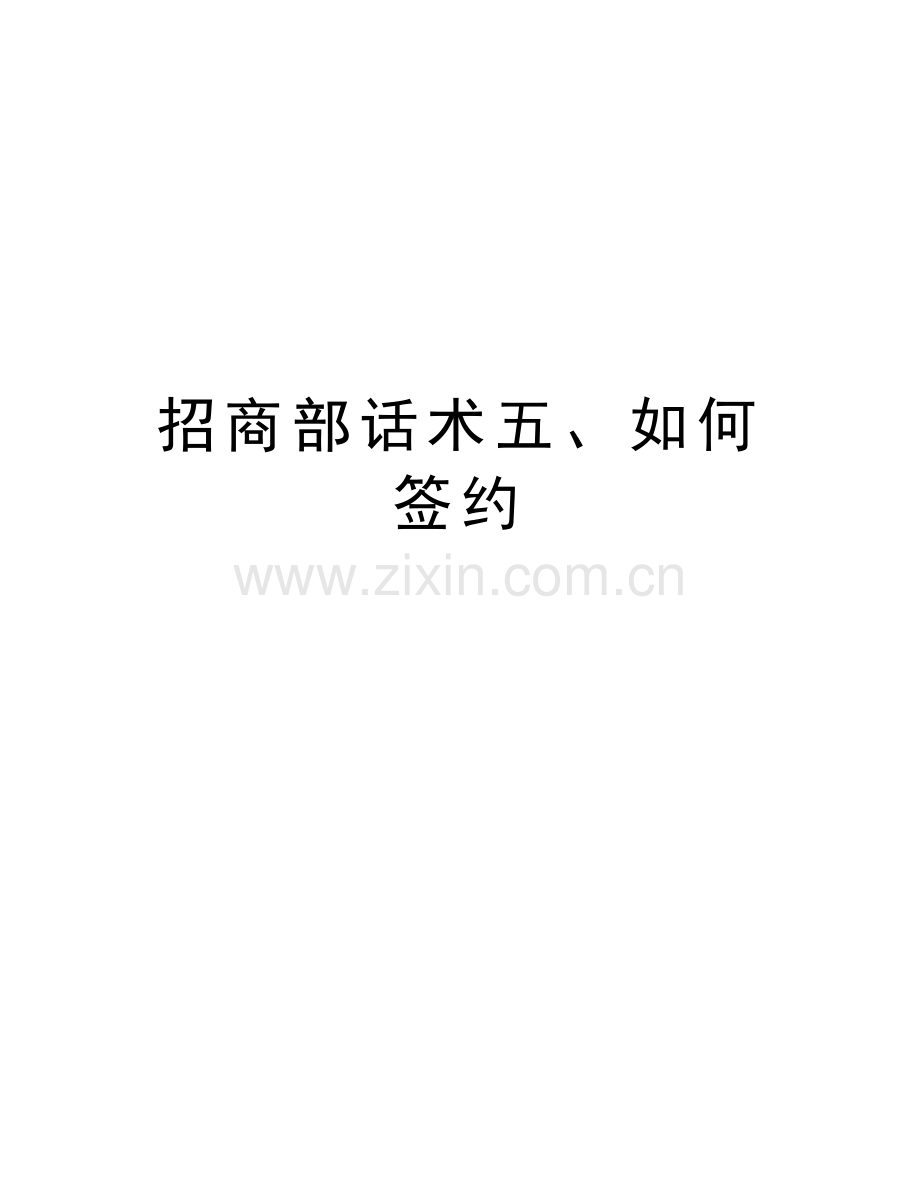 招商部话术五、如何签约教学提纲.docx_第1页
