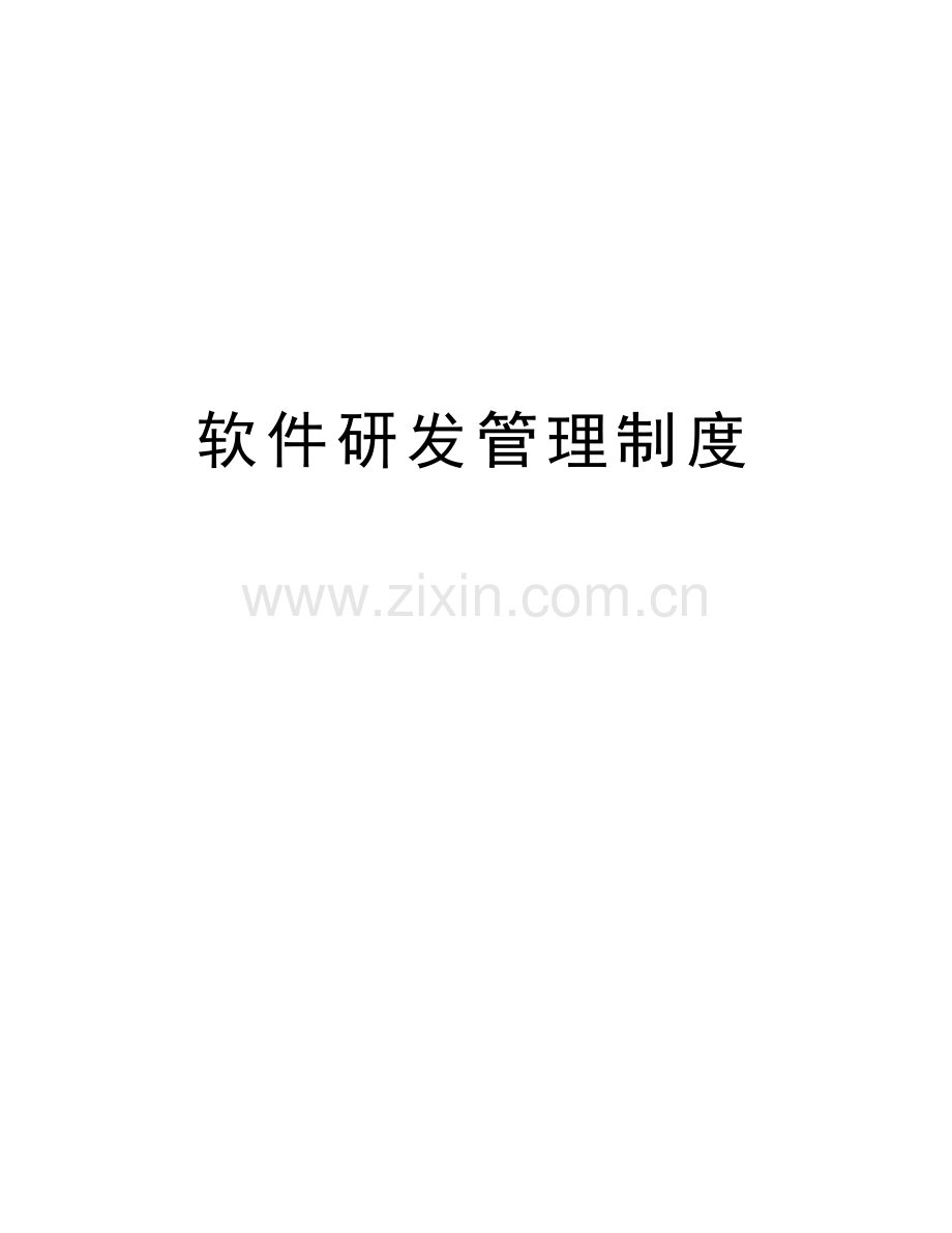 软件研发管理制度培训资料.doc_第1页