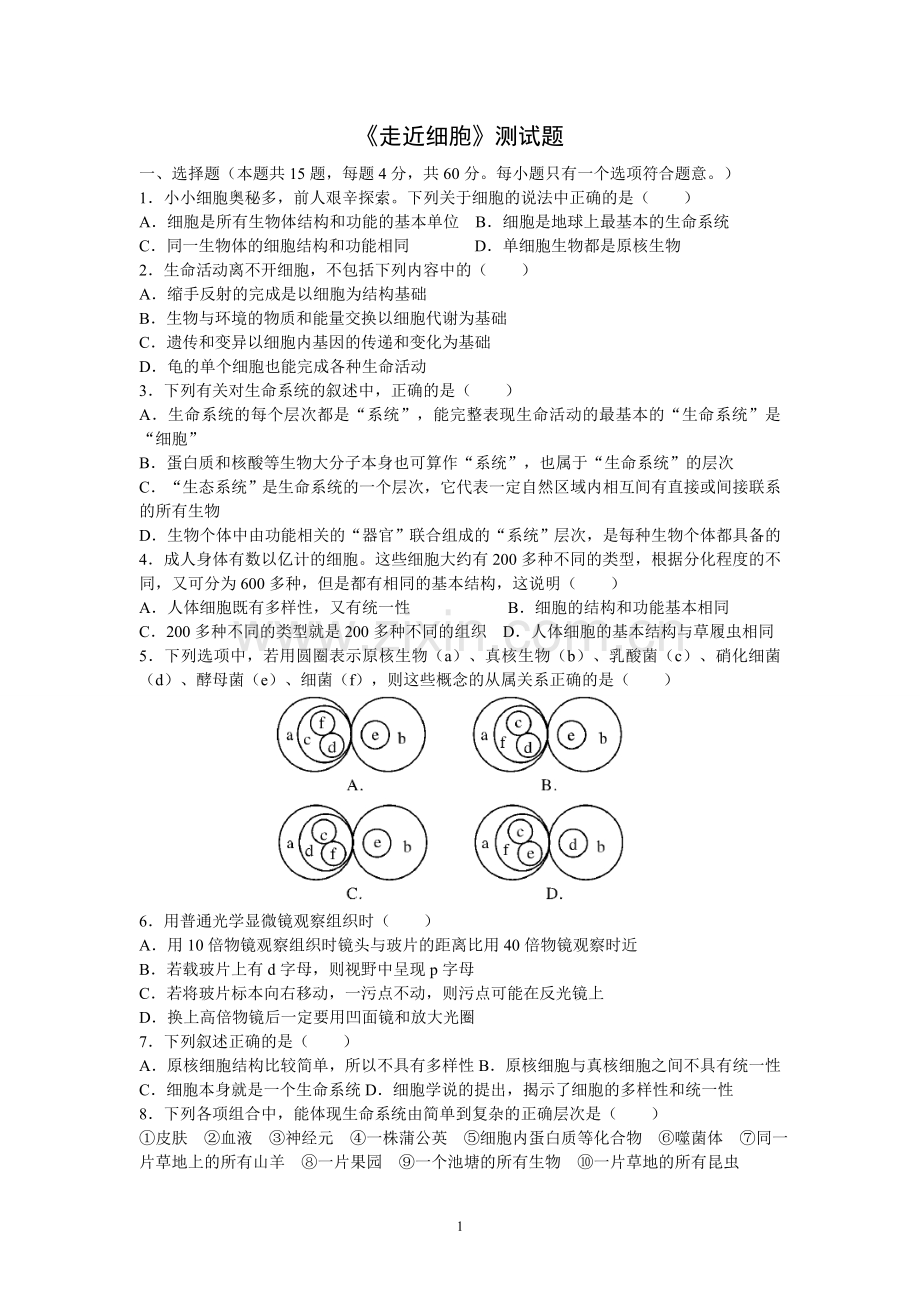 高中生物必修1各章节测试题教学文案.doc_第1页