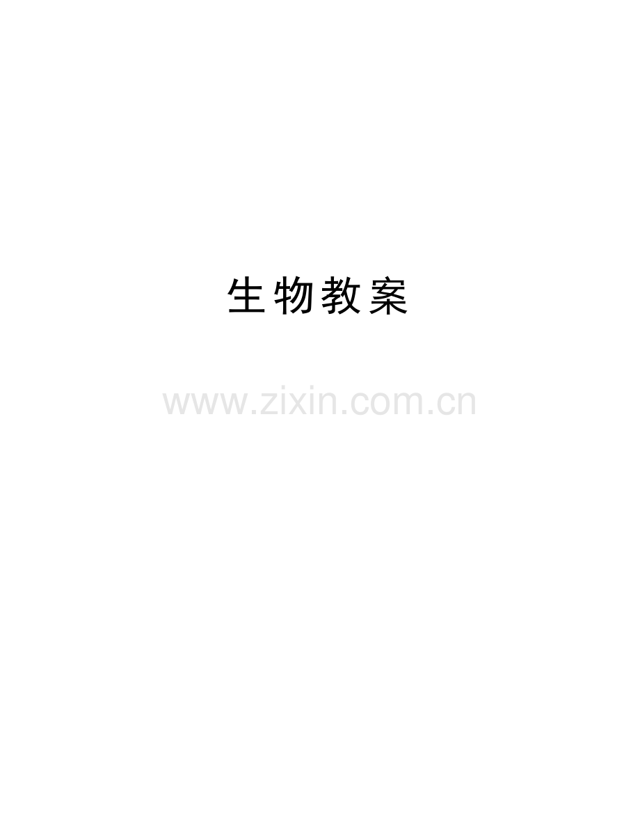 生物教案讲课教案.doc_第1页