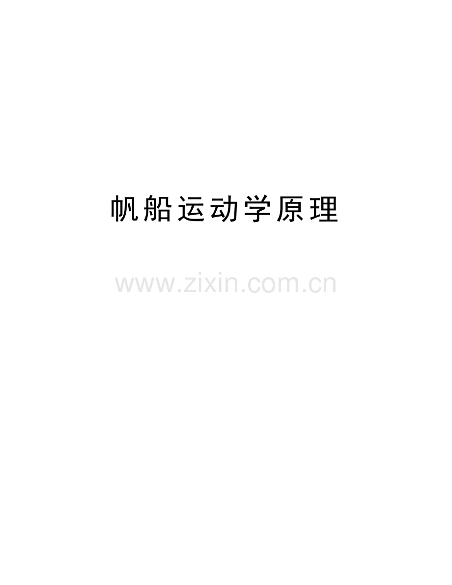 帆船运动学原理讲解学习.doc_第1页