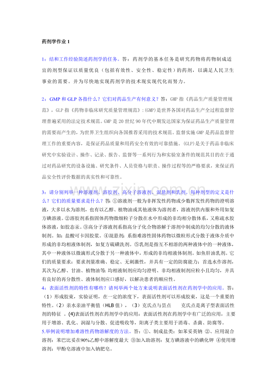 电大专科《药剂学》形成性考核册参考答案说课讲解.doc_第1页