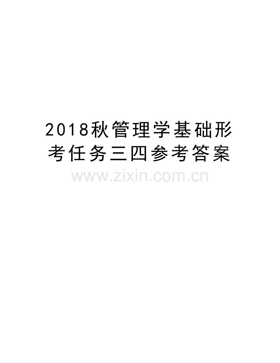 2018秋管理学基础形考任务三四参考答案教学文稿.doc_第1页