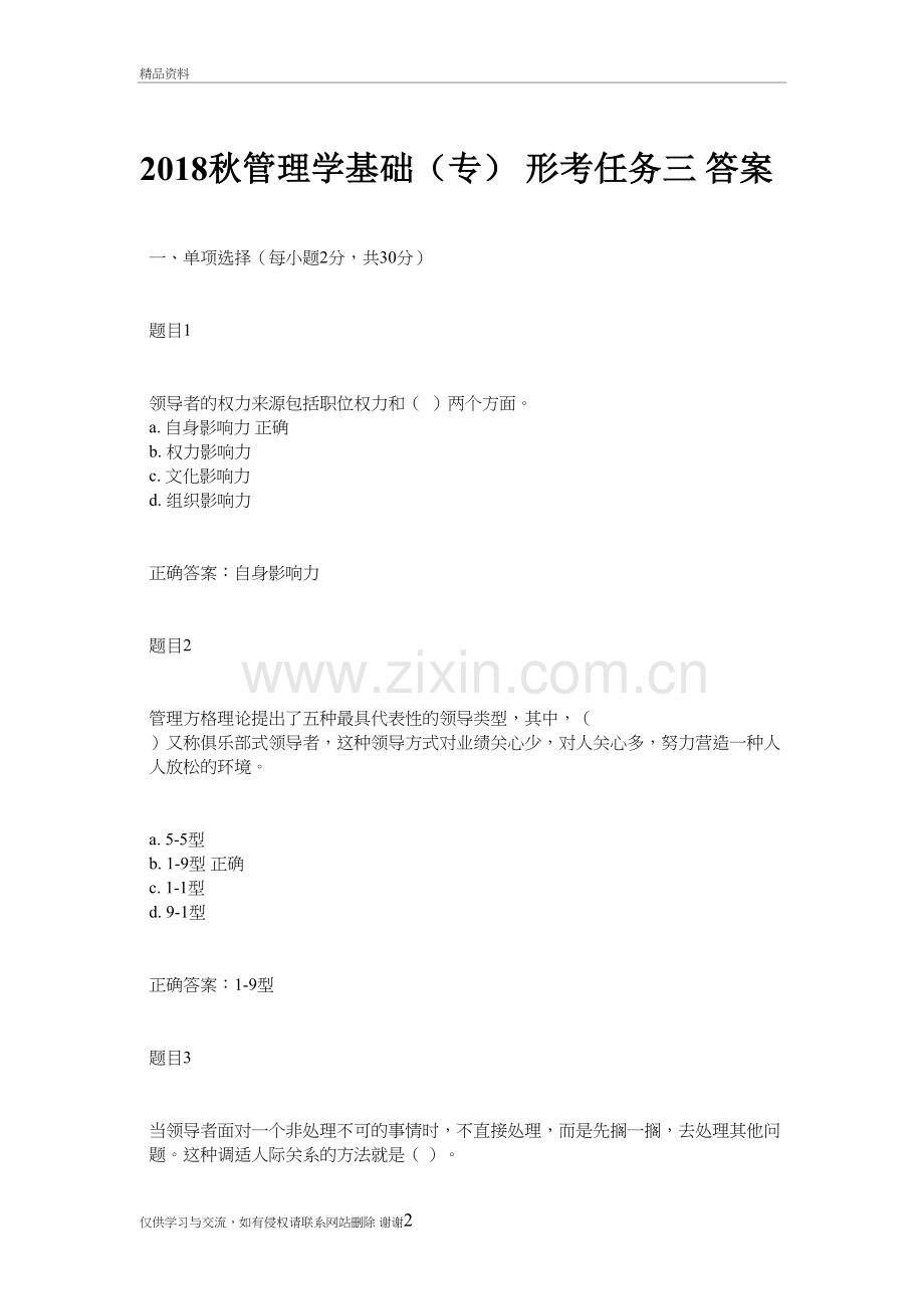 2018秋管理学基础形考任务三四参考答案教学文稿.doc_第2页
