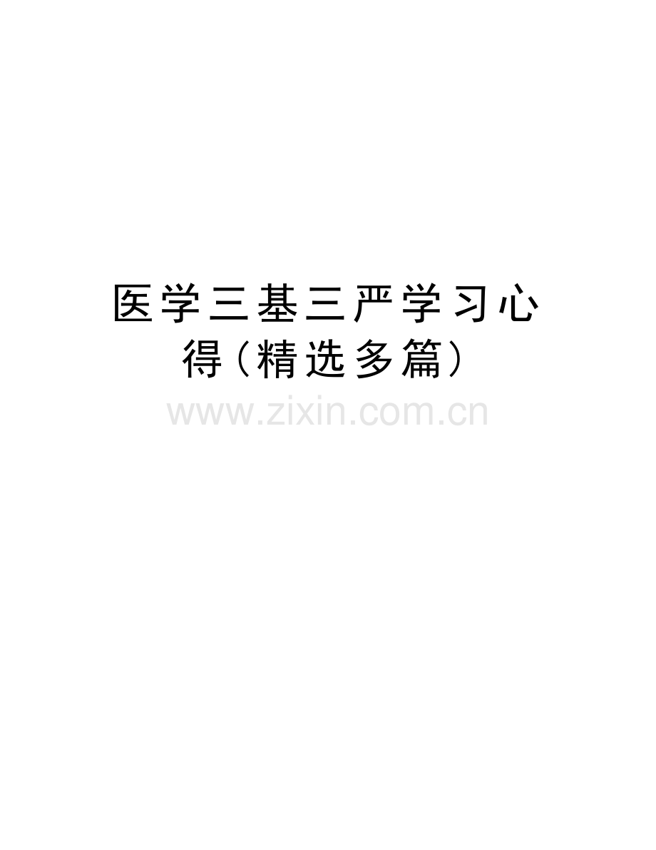 医学三基三严学习心得(多篇)讲解学习.doc_第1页