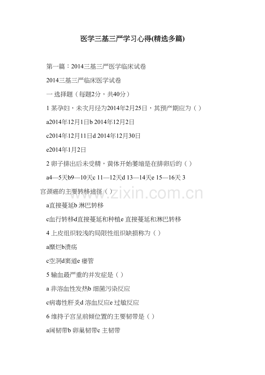 医学三基三严学习心得(多篇)讲解学习.doc_第2页