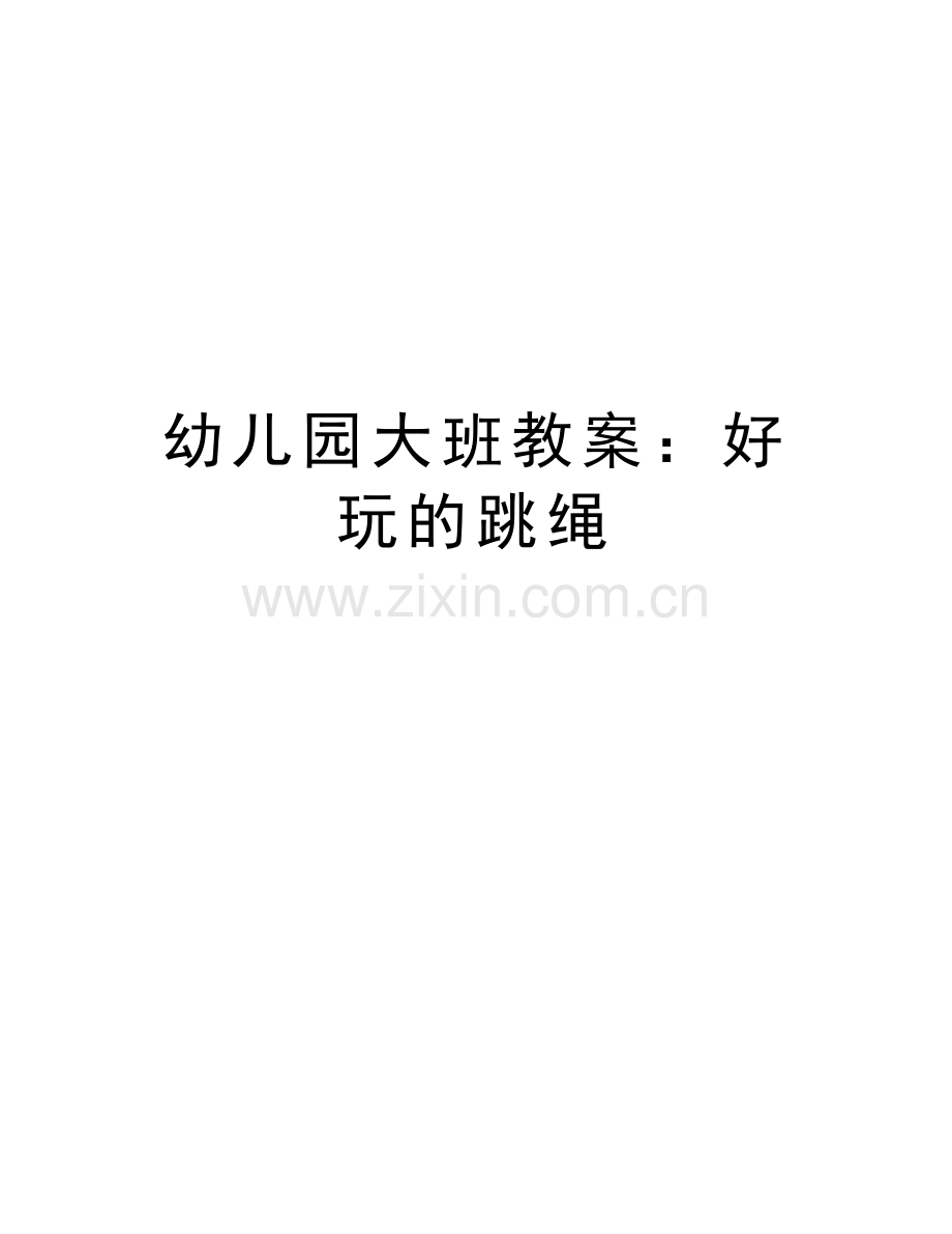 幼儿园大班教案：好玩的跳绳教学提纲.doc_第1页