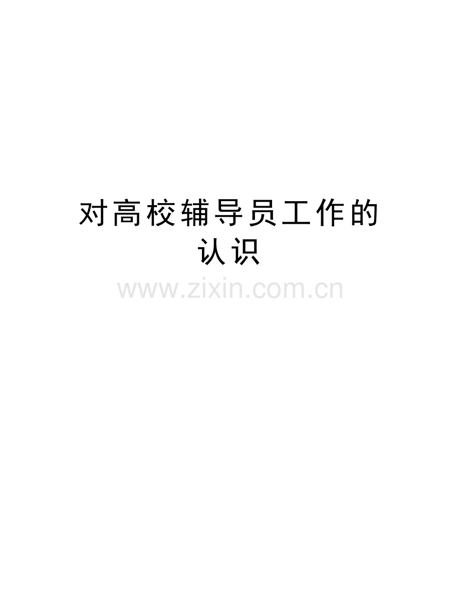 对高校辅导员工作的认识说课材料.doc_第1页