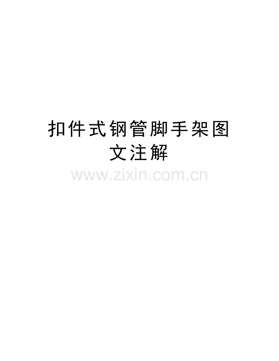 扣件式钢管脚手架图文注解培训资料.docx_第1页
