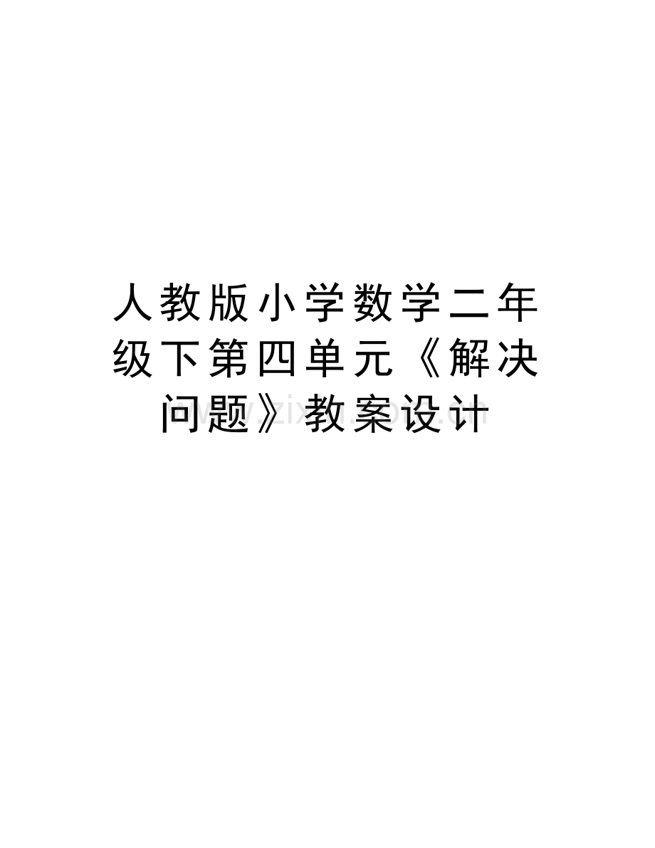 人教版小学数学二年级下第四单元《解决问题》教案设计教学教材.doc_第1页