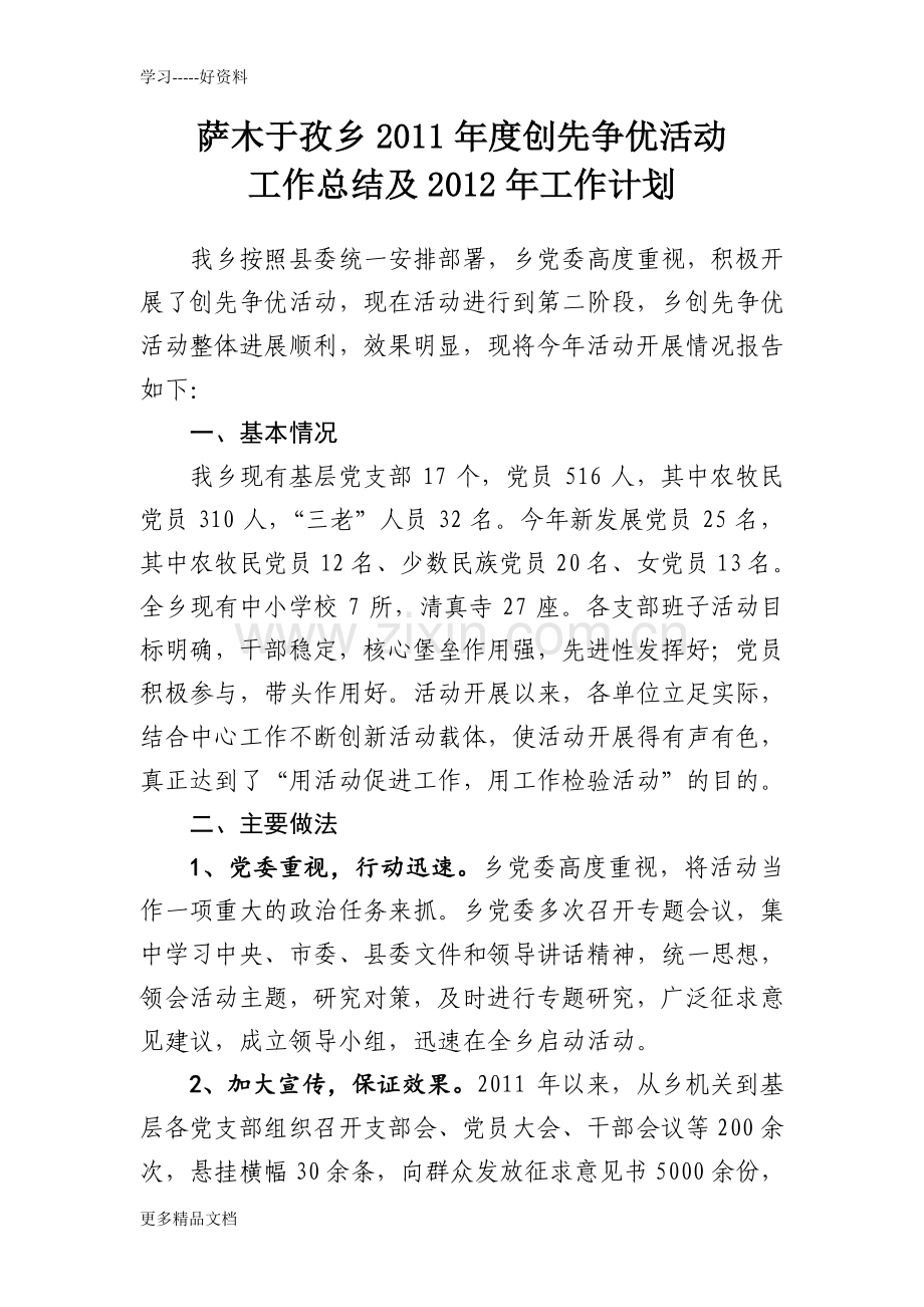 乡镇度创先争优活动工作总结及2012年工作计划(1)电子教案.doc_第1页
