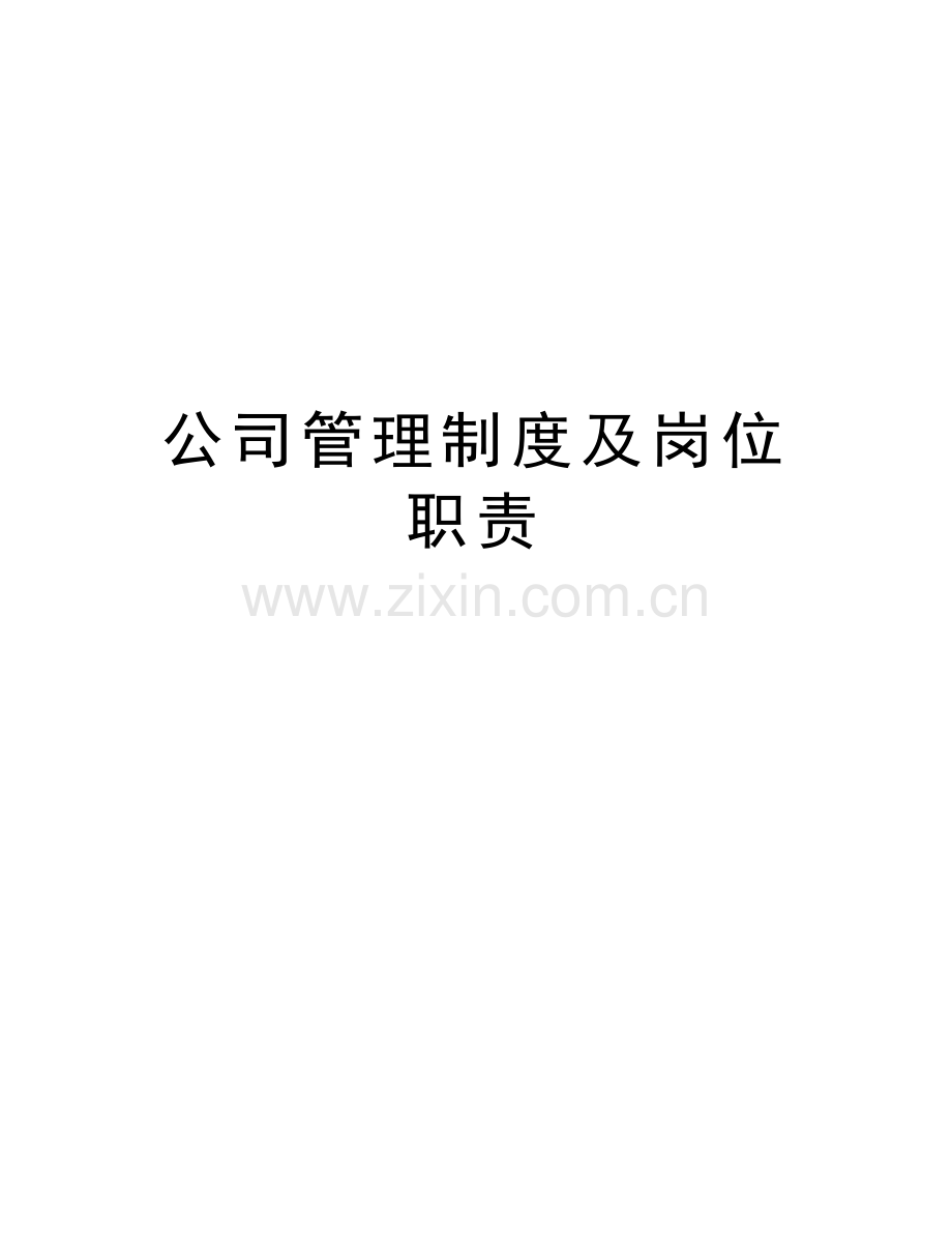 公司管理制度及岗位职责word版本.doc_第1页