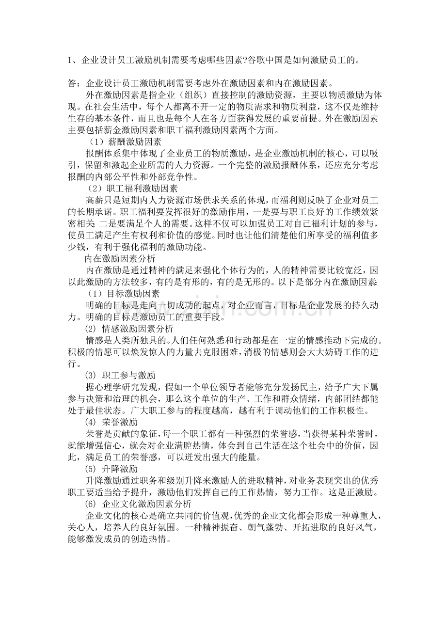 组织行为学考试-谷歌案例分析演示教学.doc_第1页