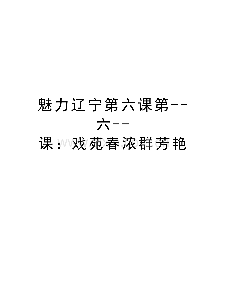 魅力辽宁第六课第--六--课：戏苑春浓群芳艳知识分享.doc_第1页