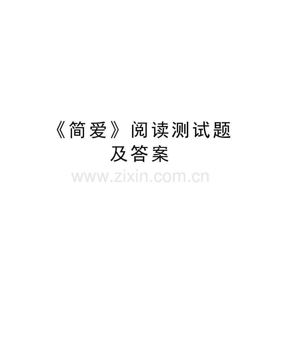 《简爱》阅读测试题及答案复习课程.doc_第1页