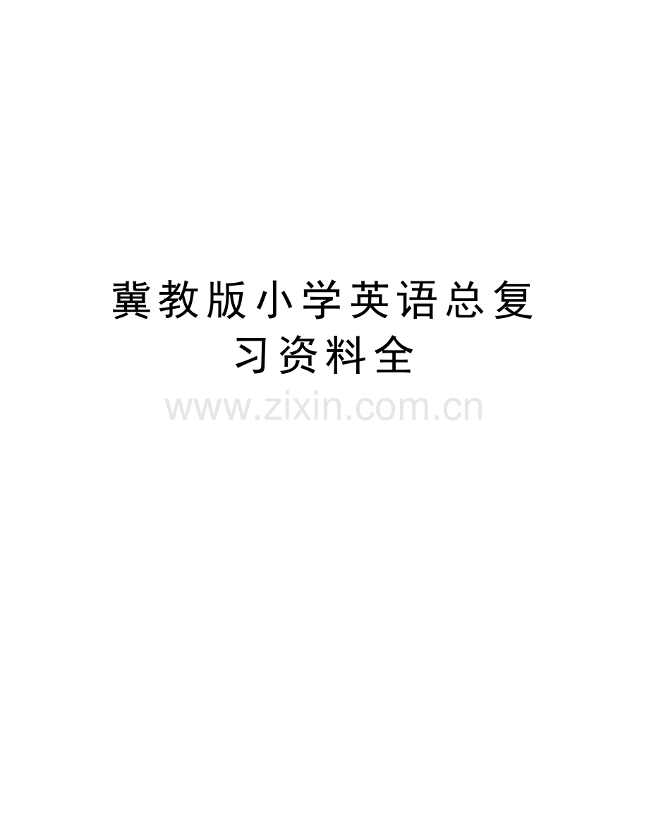 冀教版小学英语总复习资料全备课讲稿.doc_第1页