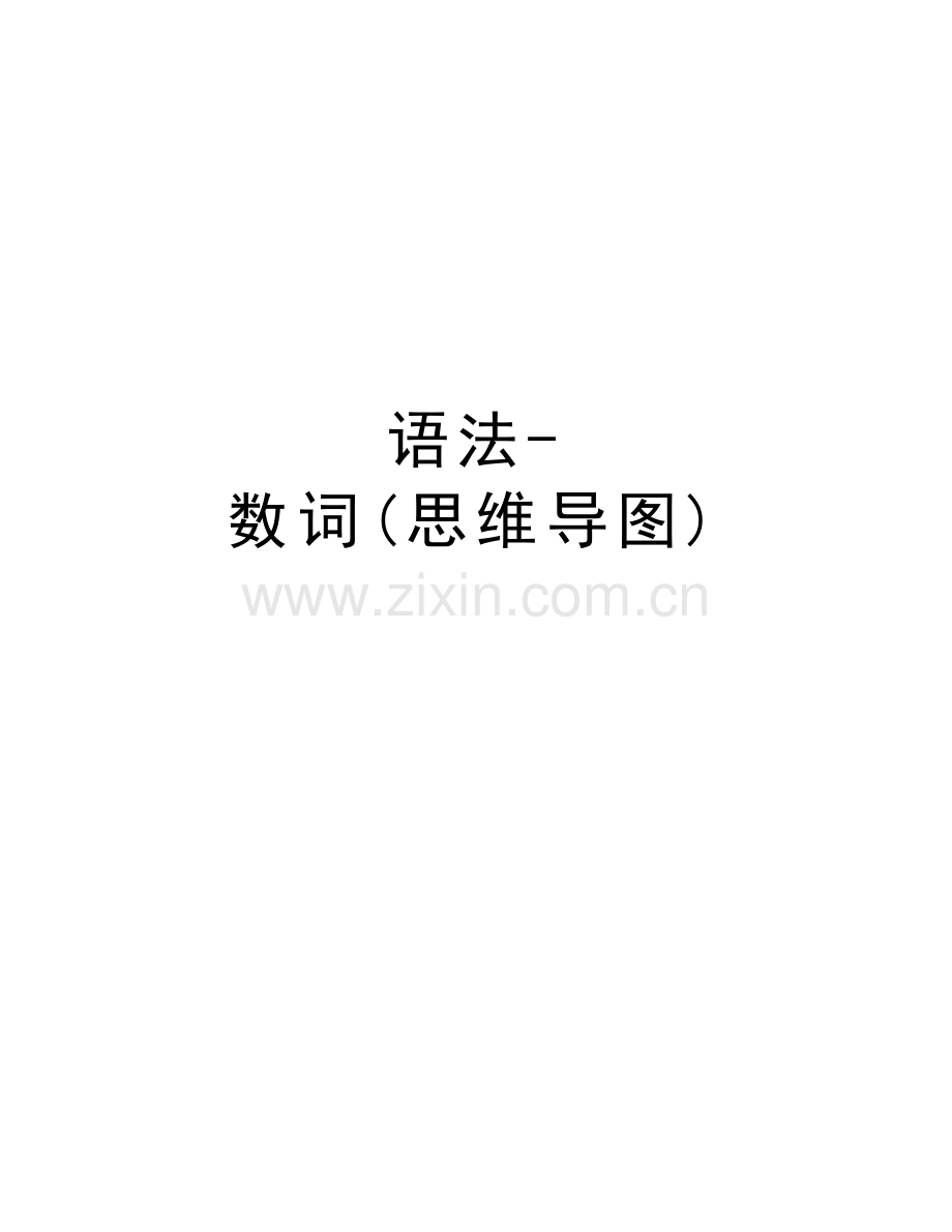 语法-数词(思维导图)讲课讲稿.doc_第1页