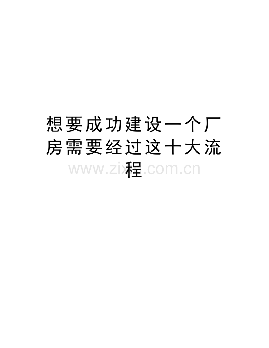 想要成功建设一个厂房需要经过这十大流程知识分享.doc_第1页