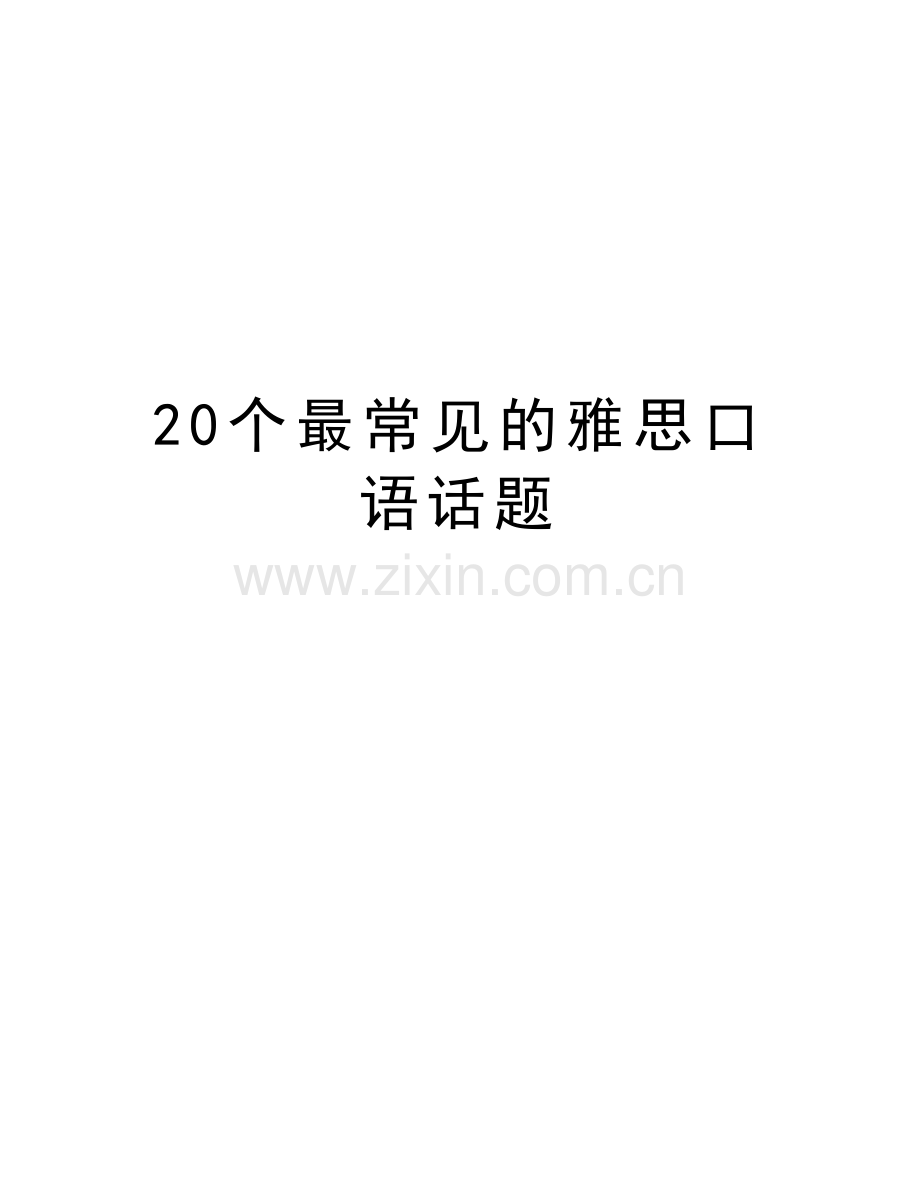 20个最常见的雅思口语话题说课材料.doc_第1页