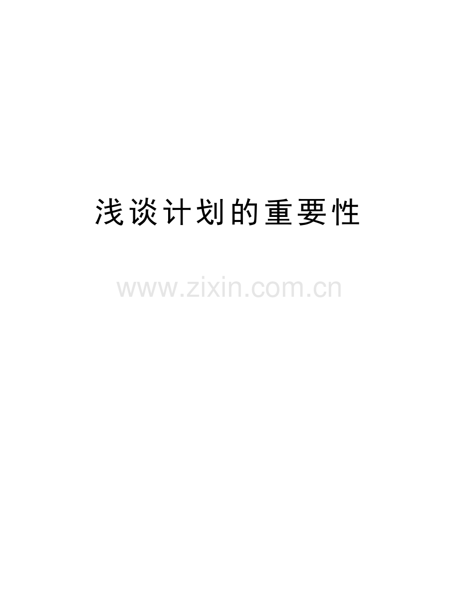 浅谈计划的重要性演示教学.doc_第1页