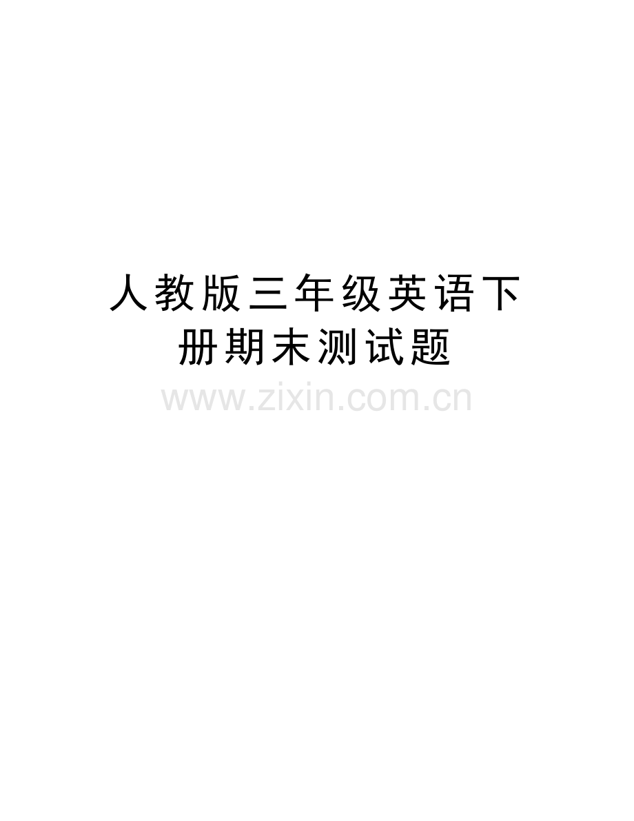 人教版三年级英语下册期末测试题资料讲解.doc_第1页