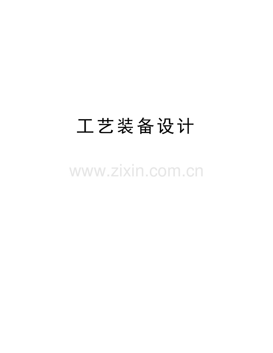 工艺装备设计复习进程.doc_第1页