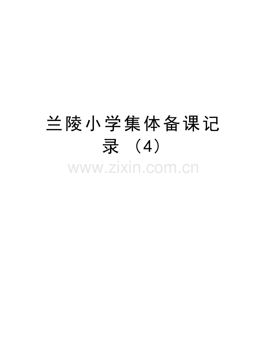兰陵小学集体备课记录-(4)教案资料.doc_第1页