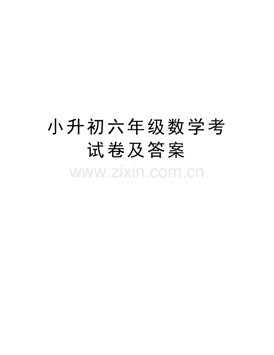 小升初六年级数学考试卷及答案教程文件.doc_第1页