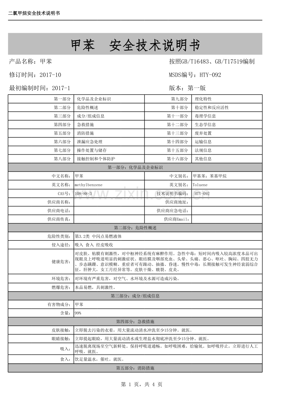 甲苯MSDS教程文件.xlsx_第1页