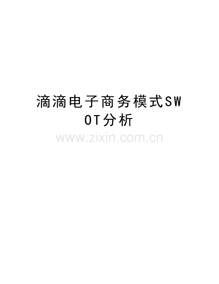滴滴电子商务模式SWOT分析教学内容.docx_第1页