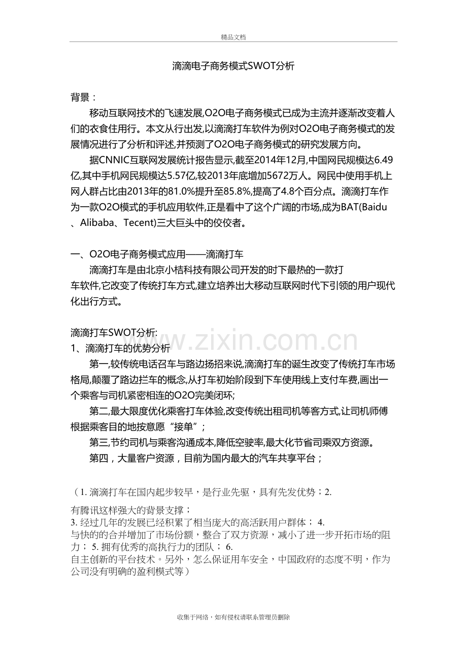 滴滴电子商务模式SWOT分析教学内容.docx_第2页