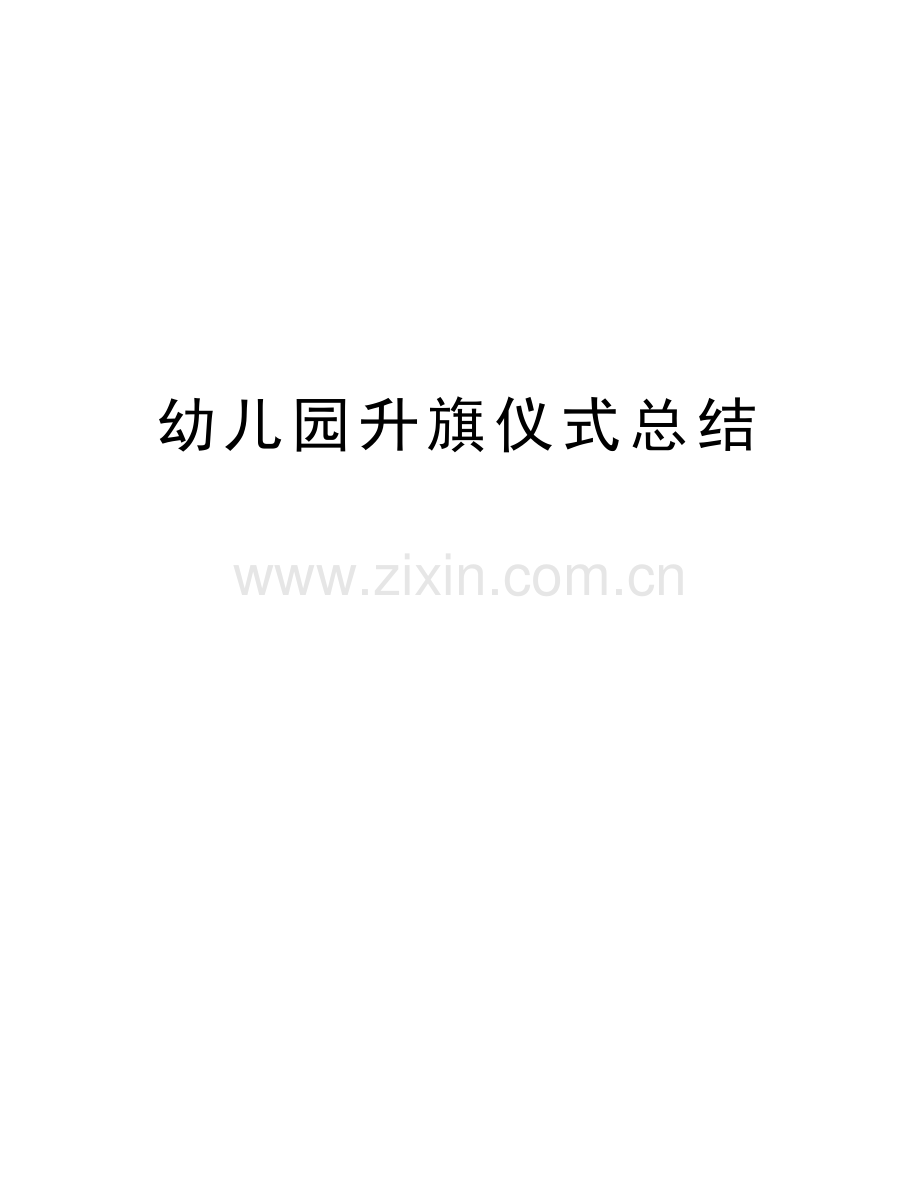 幼儿园升旗仪式总结讲课教案.doc_第1页