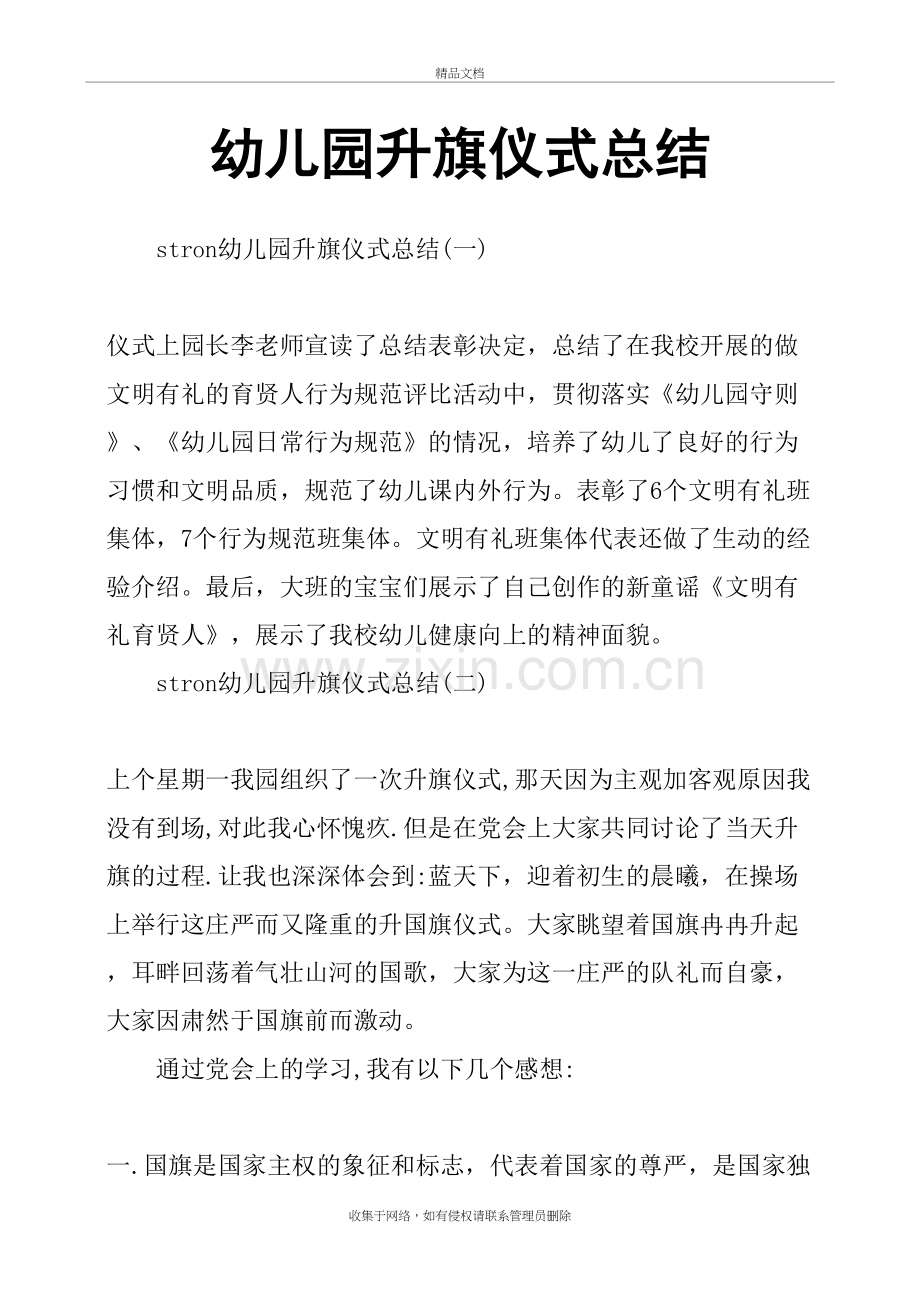 幼儿园升旗仪式总结讲课教案.doc_第2页