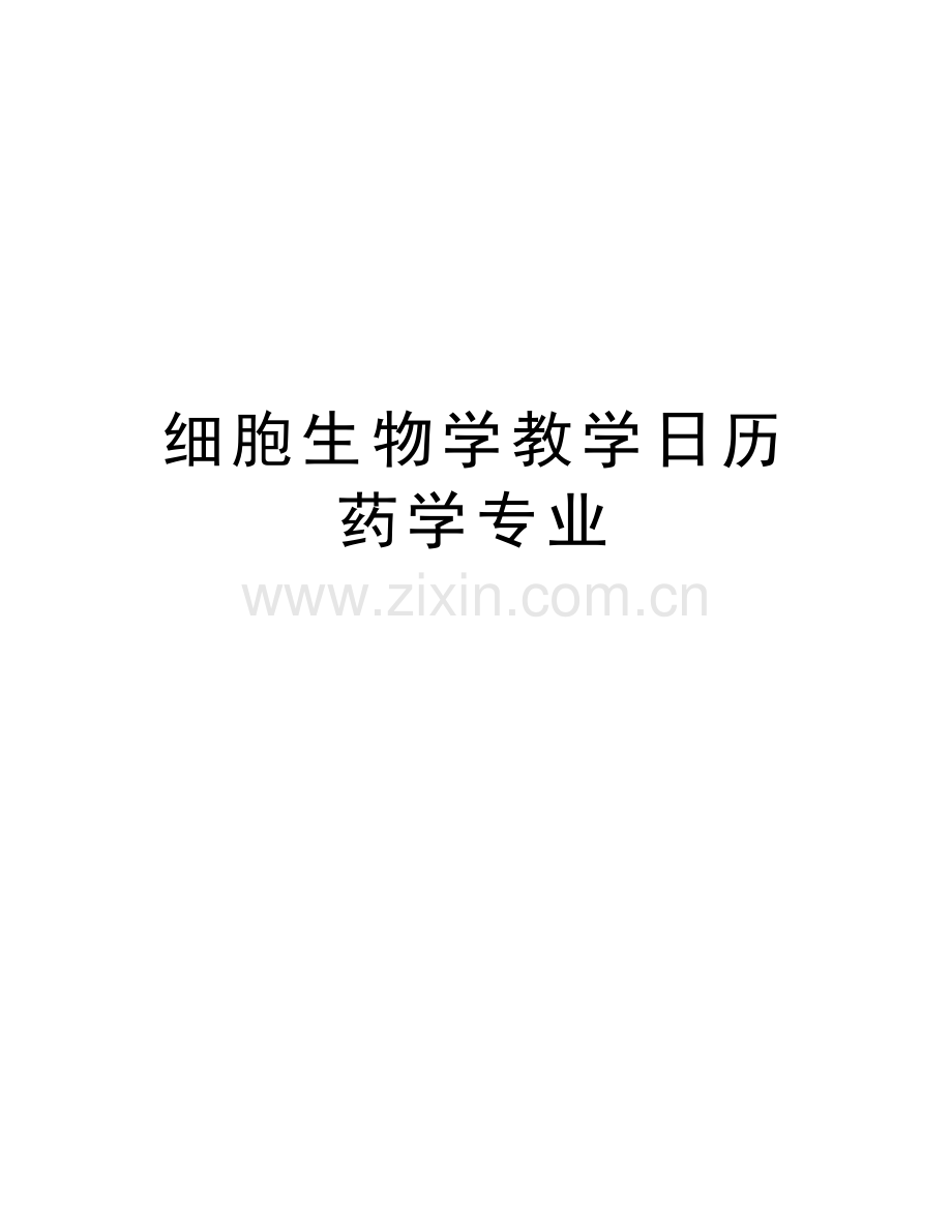 细胞生物学教学日历-药学专业讲课稿.doc_第1页
